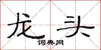 范連陞龍頭隸書怎么寫