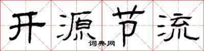 曾慶福開源節流隸書怎么寫