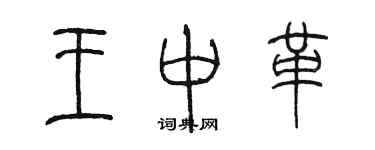 陳墨王中革篆書個性簽名怎么寫