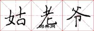 侯登峰姑老爺楷書怎么寫