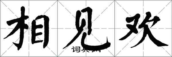 翁闓運相見歡楷書怎么寫