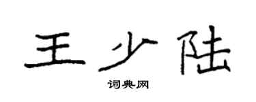 袁強王少陸楷書個性簽名怎么寫