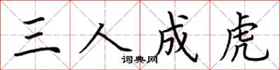 荊霄鵬三人成虎楷書怎么寫