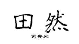 袁強田然楷書個性簽名怎么寫