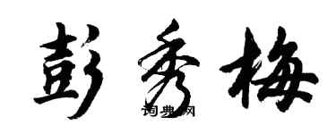 胡問遂彭秀梅行書個性簽名怎么寫