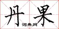 何伯昌丹果楷書怎么寫