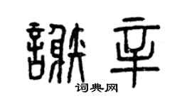 曾慶福謝辛篆書個性簽名怎么寫
