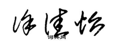 朱錫榮徐佳怡草書個性簽名怎么寫