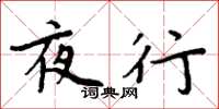 周炳元夜行楷書怎么寫