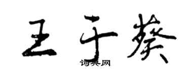 曾慶福王於葵行書個性簽名怎么寫