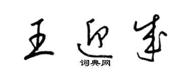 梁錦英王迎成草書個性簽名怎么寫