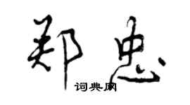 曾慶福鄭忠行書個性簽名怎么寫