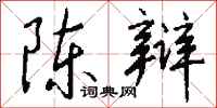 錢沛雲陳辯行書怎么寫