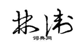 曾慶福林衛草書個性簽名怎么寫