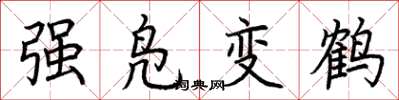 荊霄鵬強鳧變鶴楷書怎么寫