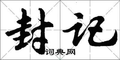 胡問遂封記行書怎么寫