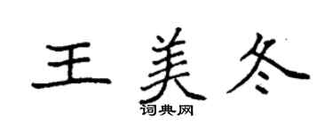 袁強王美冬楷書個性簽名怎么寫