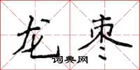侯登峰龍棗楷書怎么寫