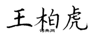 丁謙王柏虎楷書個性簽名怎么寫