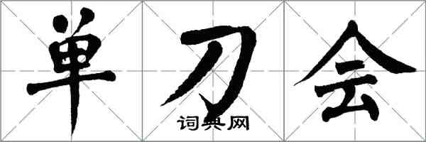 翁闓運單刀會楷書怎么寫