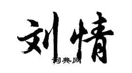 胡問遂劉情行書個性簽名怎么寫