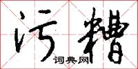 污俗的意思_污俗的解釋_國語詞典
