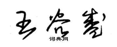 朱錫榮王谷盛草書個性簽名怎么寫