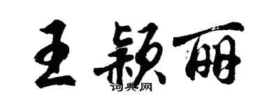 胡問遂王穎麗行書個性簽名怎么寫