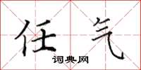 田英章任氣楷書怎么寫