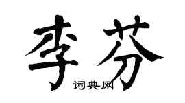 翁闓運李芬楷書個性簽名怎么寫
