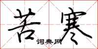 荊霄鵬苦寒行書怎么寫