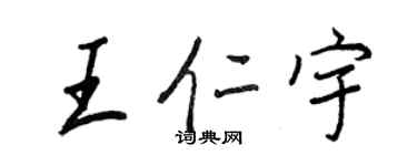 王正良王仁宇行書個性簽名怎么寫