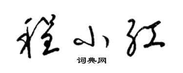 梁錦英程小紅草書個性簽名怎么寫