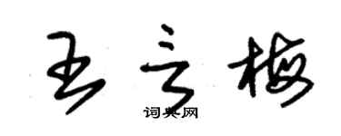 朱錫榮王言梅草書個性簽名怎么寫