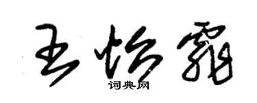 朱錫榮王怡霏草書個性簽名怎么寫