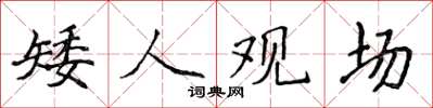 侯登峰矮人觀場楷書怎么寫