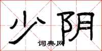 曾慶福少陰隸書怎么寫