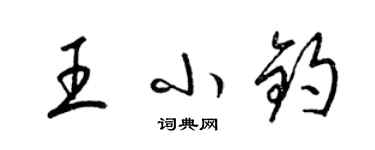 梁錦英王小鈞草書個性簽名怎么寫