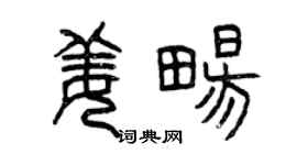 曾慶福姜暢篆書個性簽名怎么寫