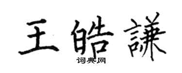 何伯昌王皓謙楷書個性簽名怎么寫