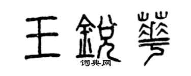 曾慶福王銳華篆書個性簽名怎么寫