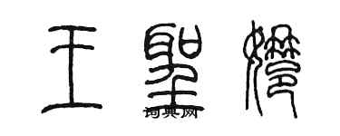 陳墨王聖娜篆書個性簽名怎么寫