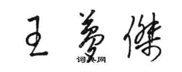 駱恆光王夢傑草書個性簽名怎么寫