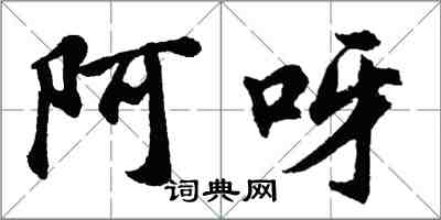 胡問遂阿呀行書怎么寫