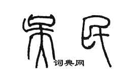 陳墨吳民篆書個性簽名怎么寫