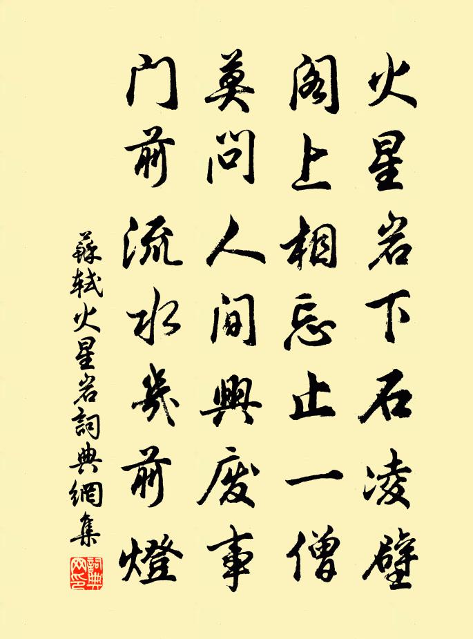 蘇軾火星岩書法作品欣賞