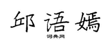 袁強邱語嫣楷書個性簽名怎么寫