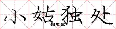 龐中華小姑獨處楷書怎么寫