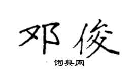 袁強鄧俊楷書個性簽名怎么寫