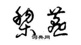 曾慶福黎燕草書個性簽名怎么寫